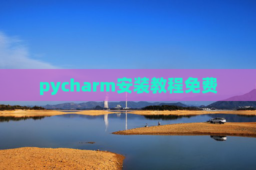 pycharm安装教程免费