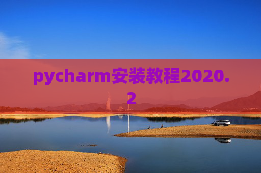 pycharm安装教程2020.2
